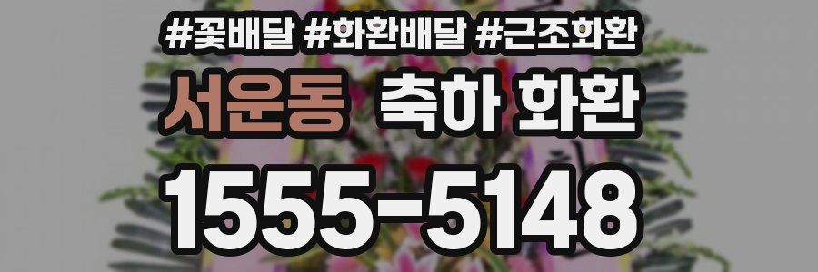 서운동 축하 화환