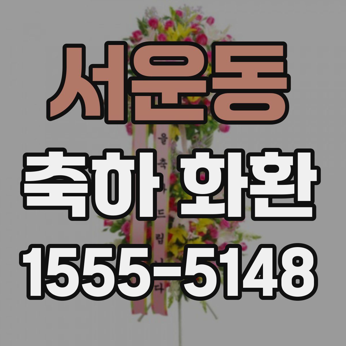 서운동 축하 화환
