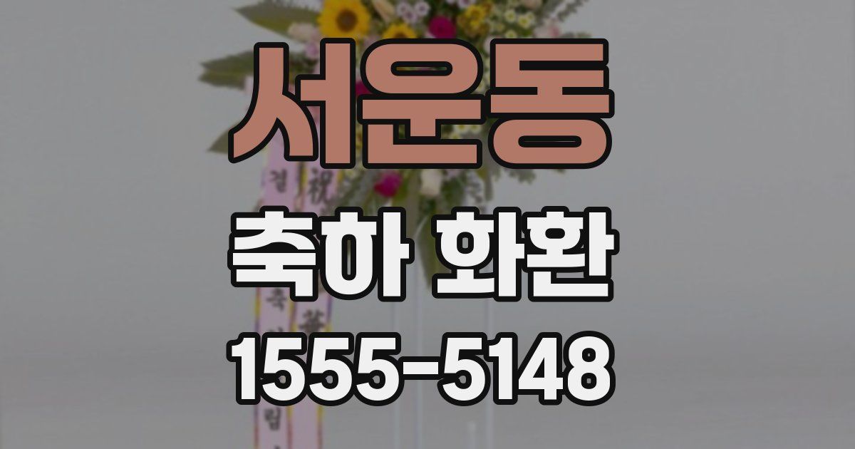 서운동 축하 화환