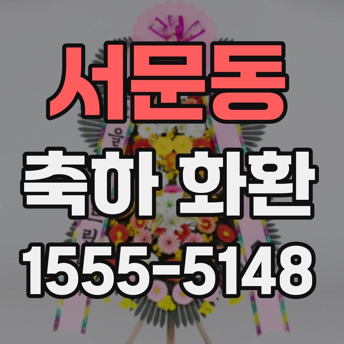 서문동 축하 화환 행사 분위기를 살리는 선택