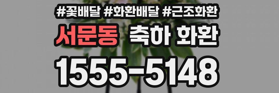 서문동 축하 화환