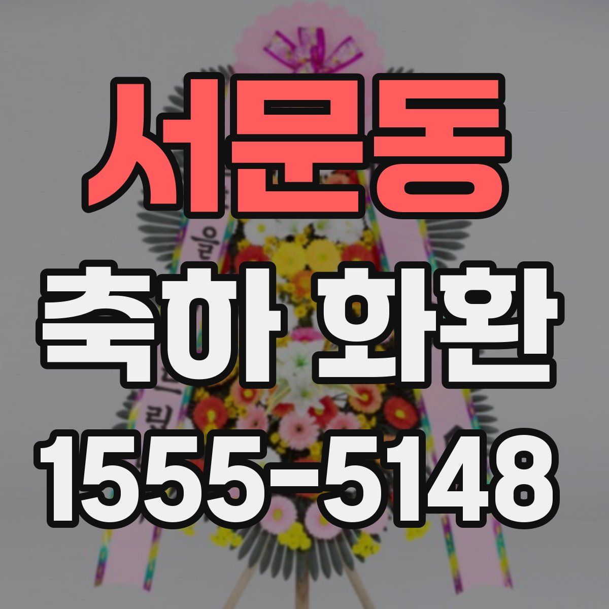 서문동 축하 화환