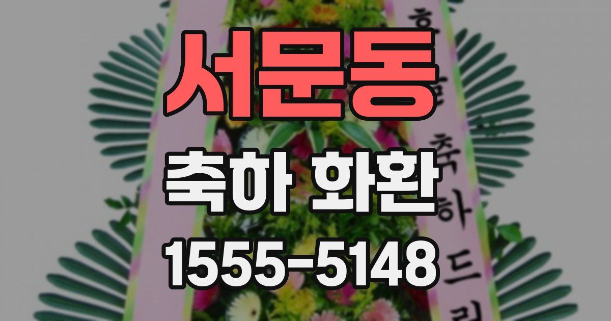 서문동 축하 화환