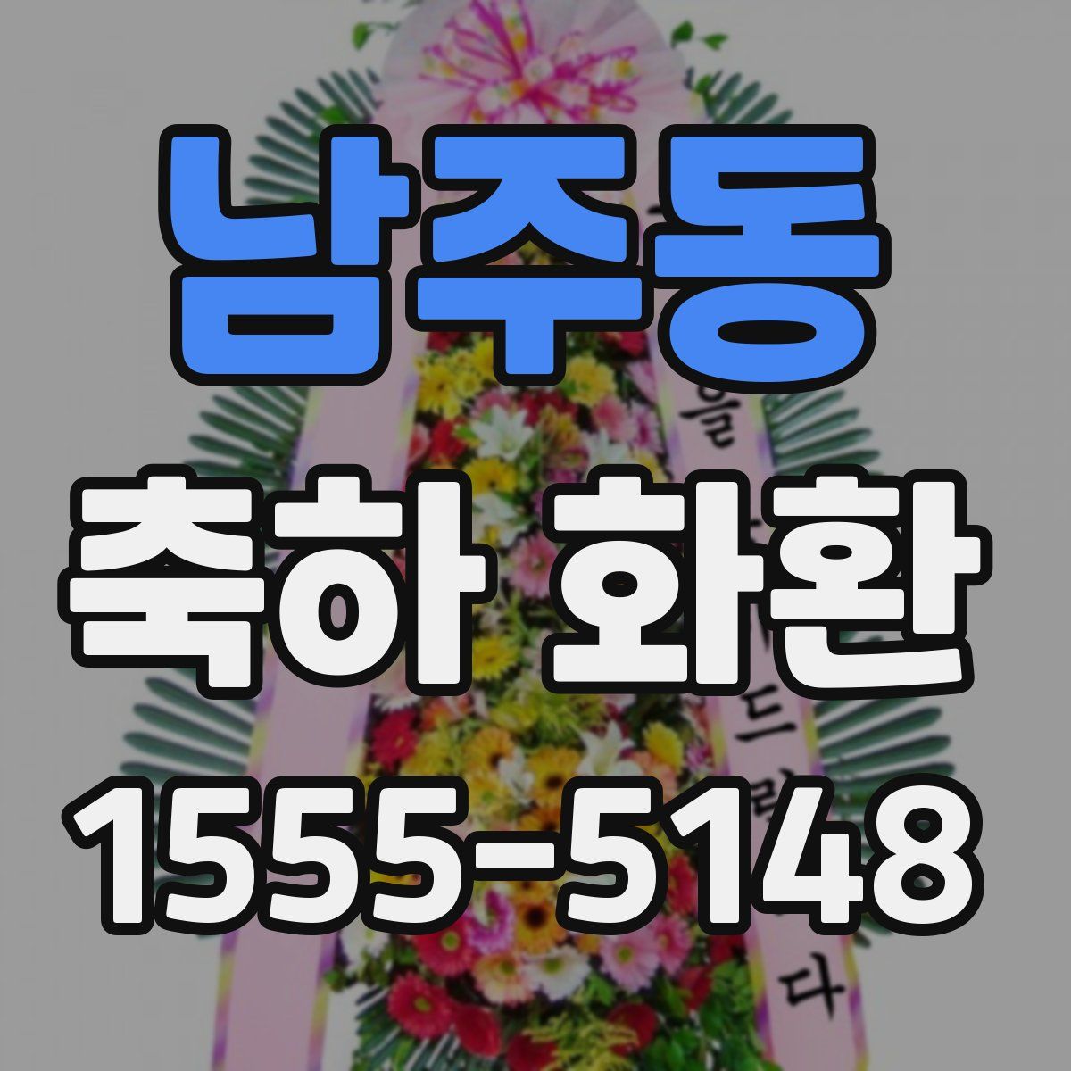 남주동 축하 화환