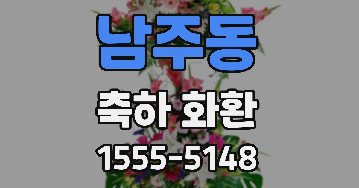 남주동 축하 화환