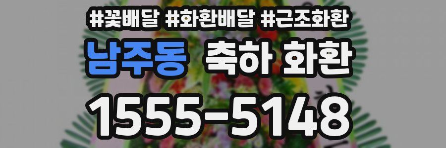 남주동 축하 화환