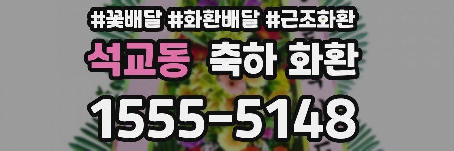 석교동 축하 화환