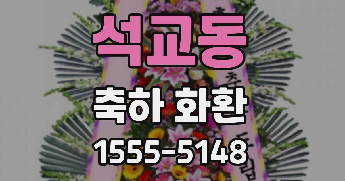 석교동 축하 화환