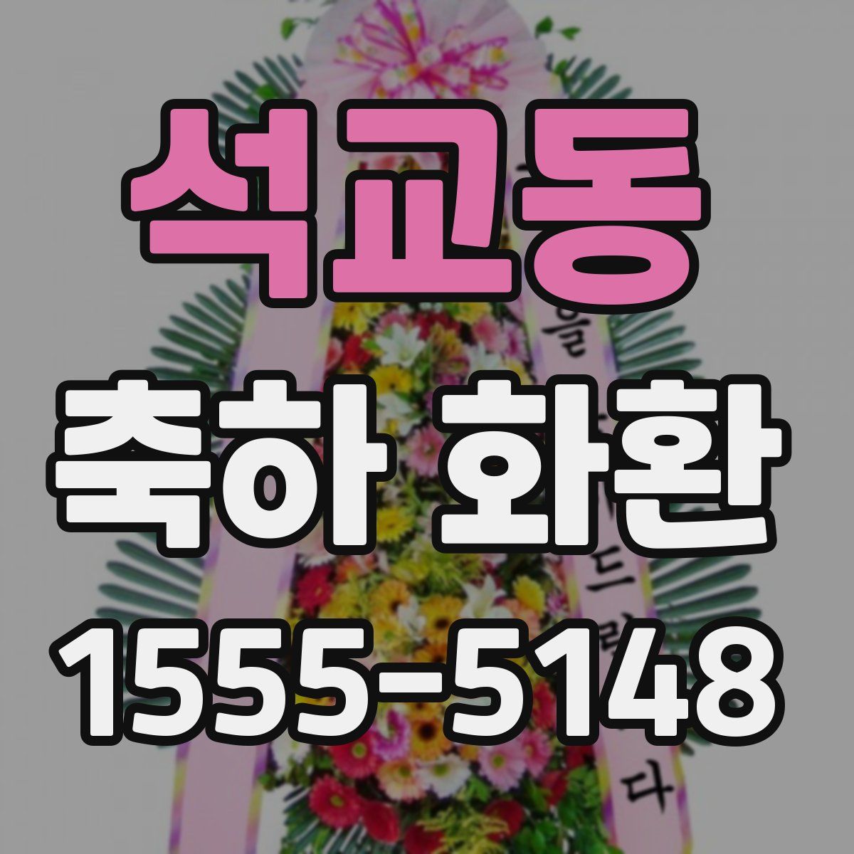 석교동 축하 화환