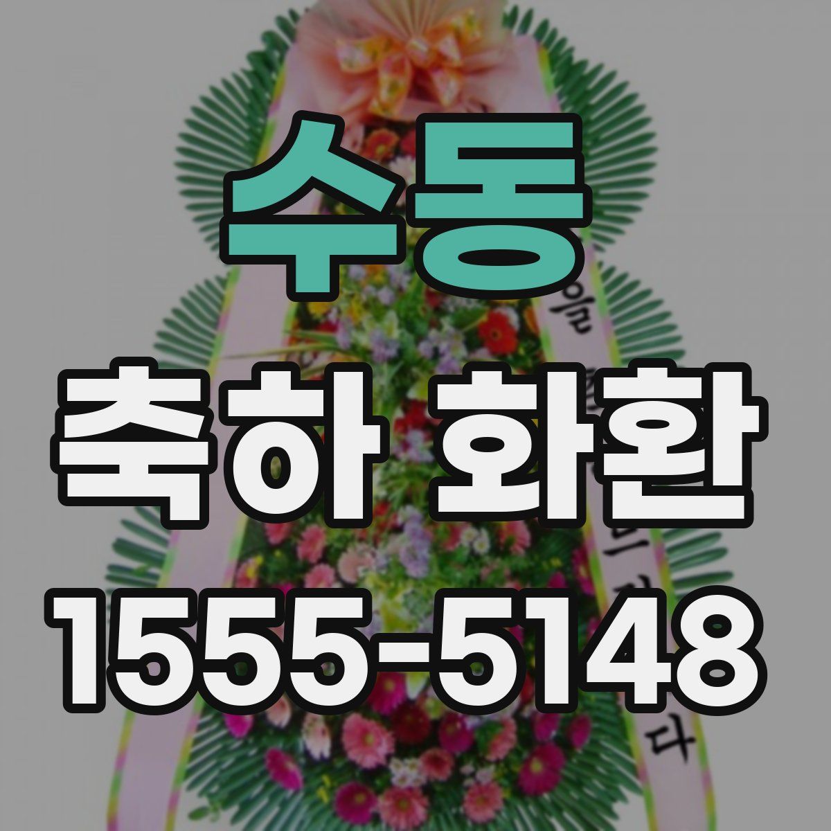 수동 축하 화환