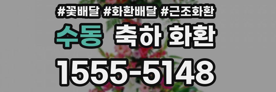 수동 축하 화환