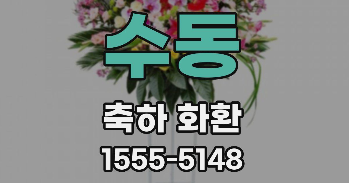 수동 축하 화환