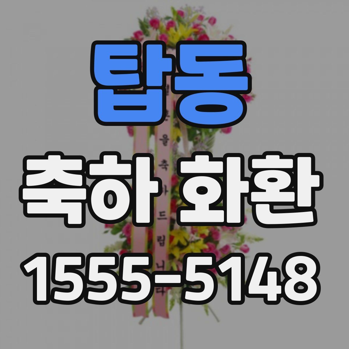 탑동 축하 화환 실수 없이 주문하는 체크리스트