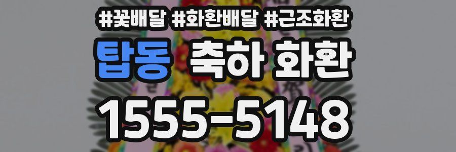 탑동 축하 화환