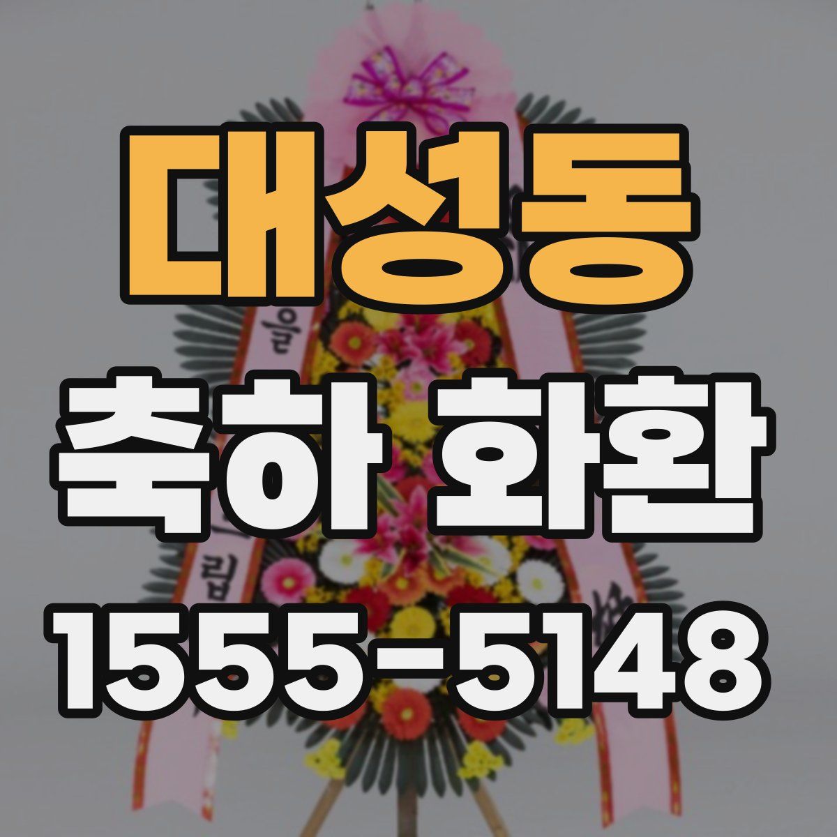 대성동 축하 화환