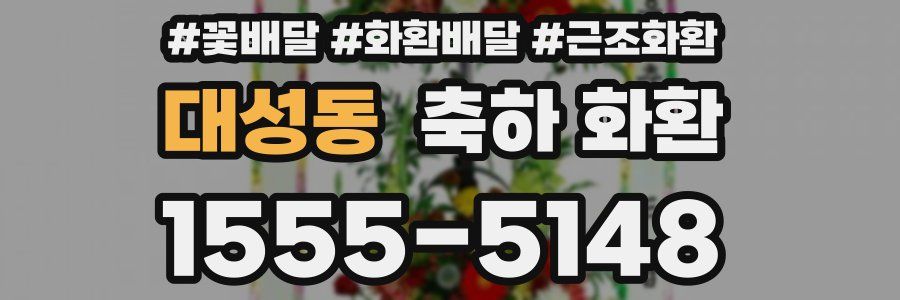 대성동 축하 화환