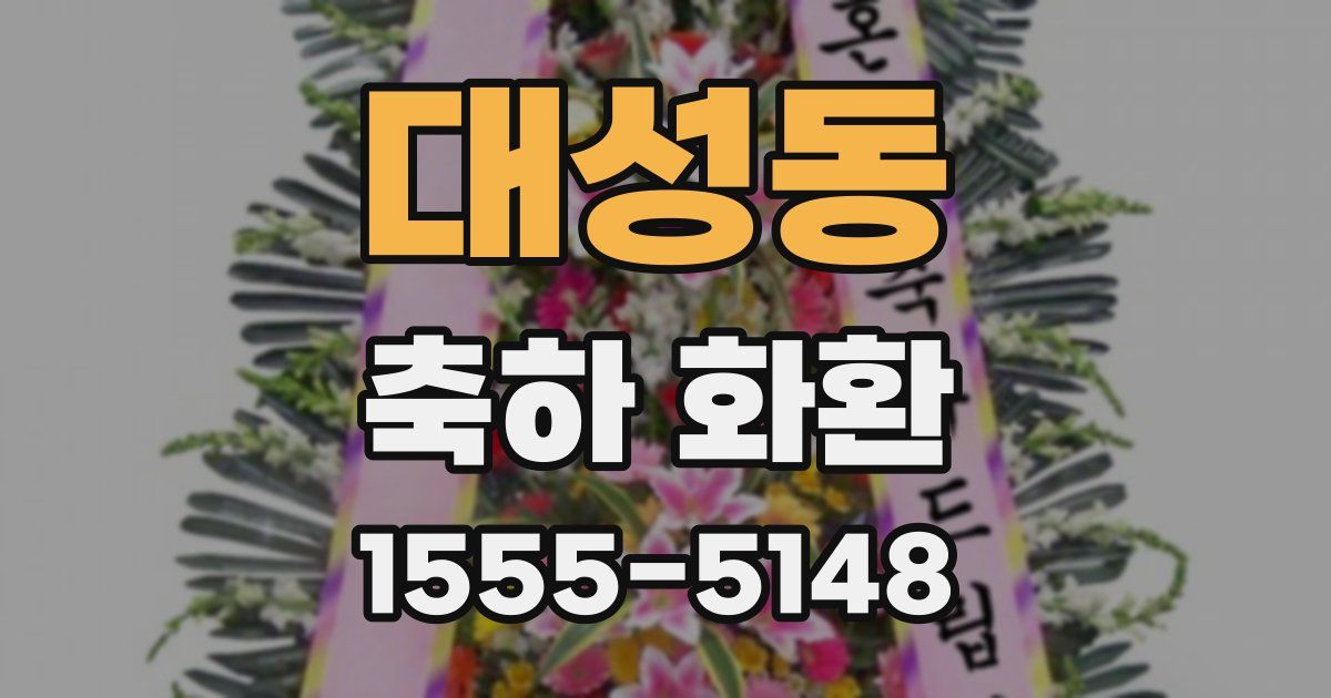 대성동 축하 화환