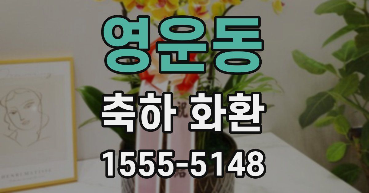 영운동 축하 화환