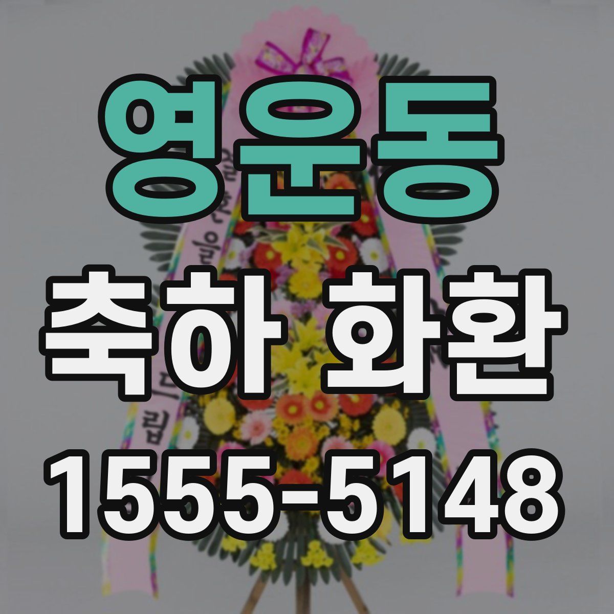 영운동 축하 화환