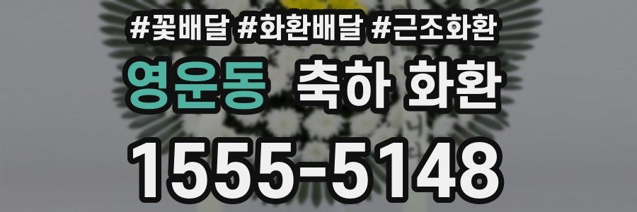 영운동 축하 화환