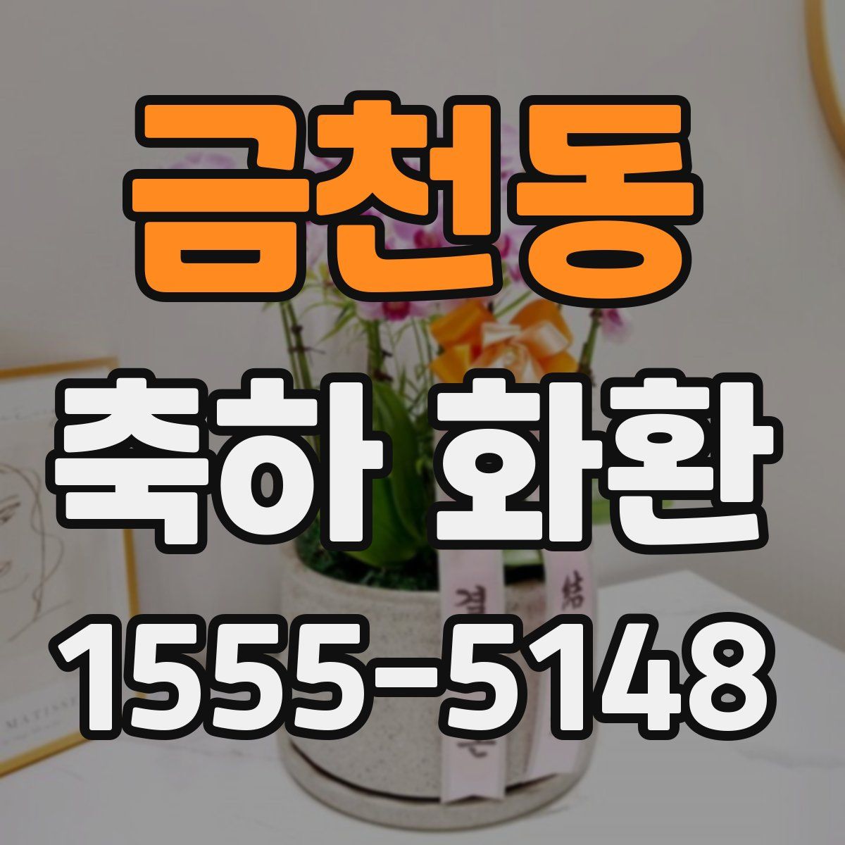 금천동 축하 화환