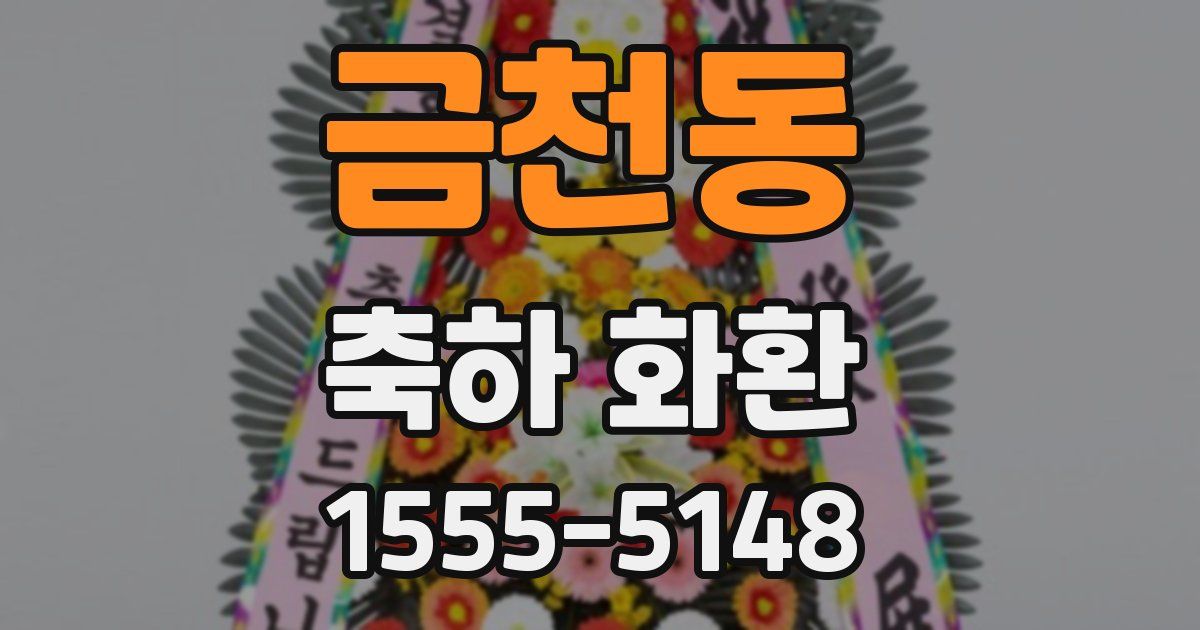 금천동 축하 화환