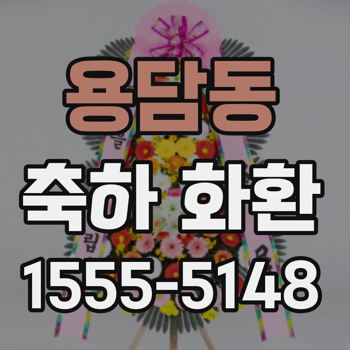 용담동 축하 화환