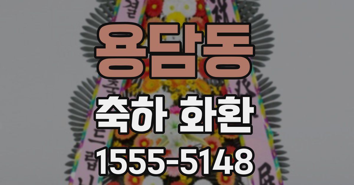 용담동 축하 화환