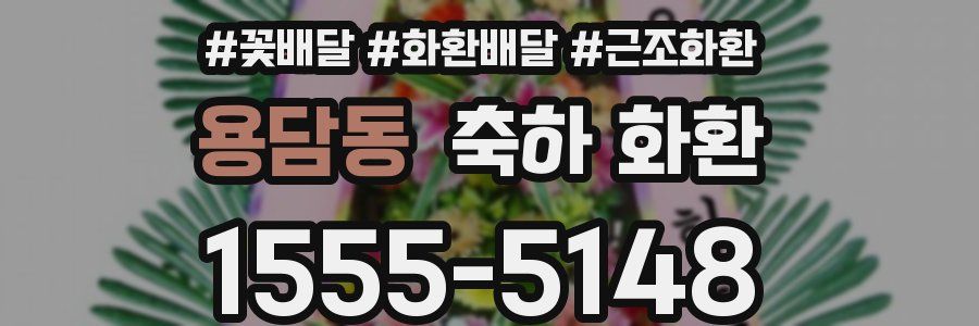 용담동 축하 화환