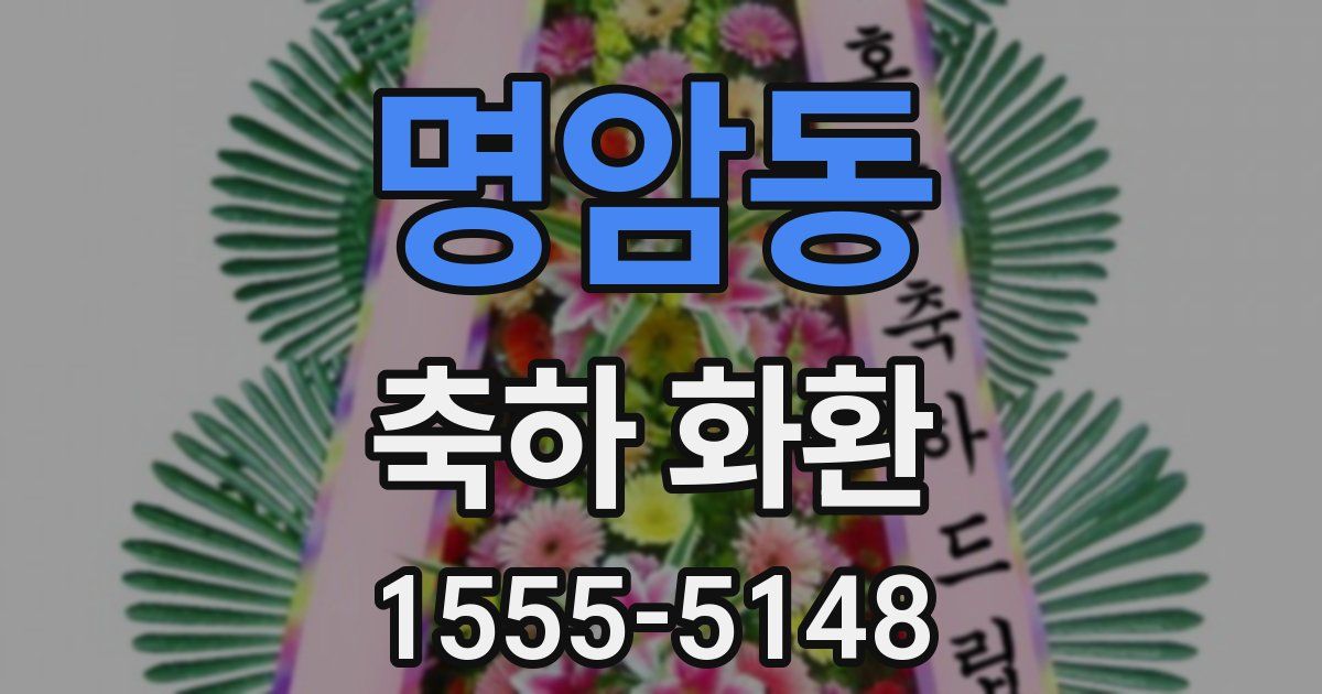 명암동 축하 화환