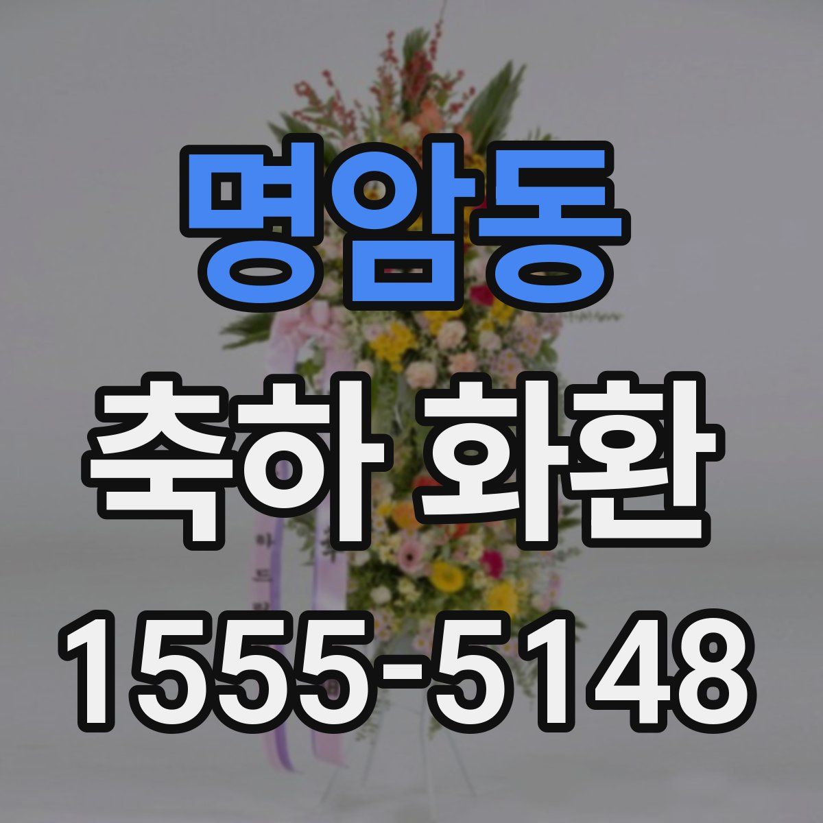 명암동 축하 화환