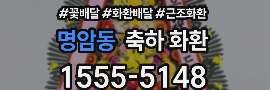 명암동 축하 화환