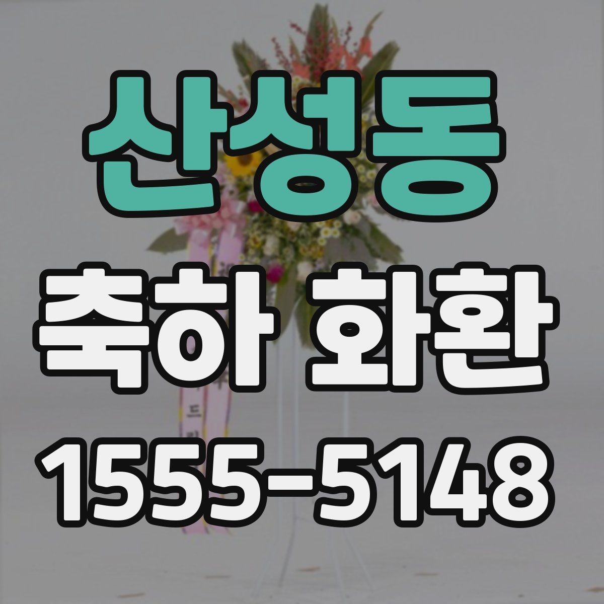 산성동 축하 화환 배송 일정 잡는 방법