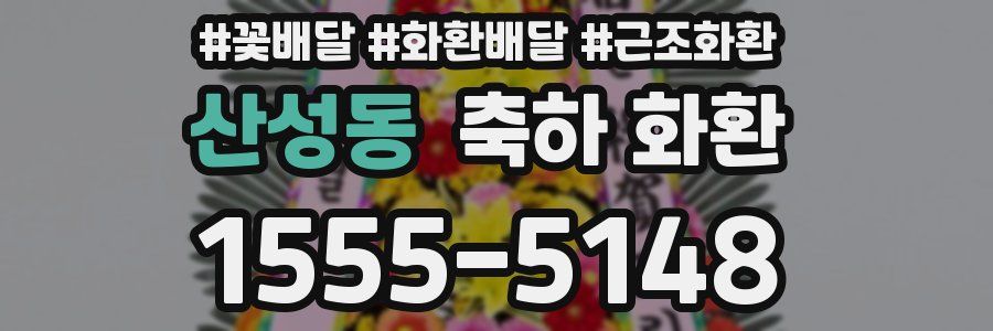 산성동 축하 화환