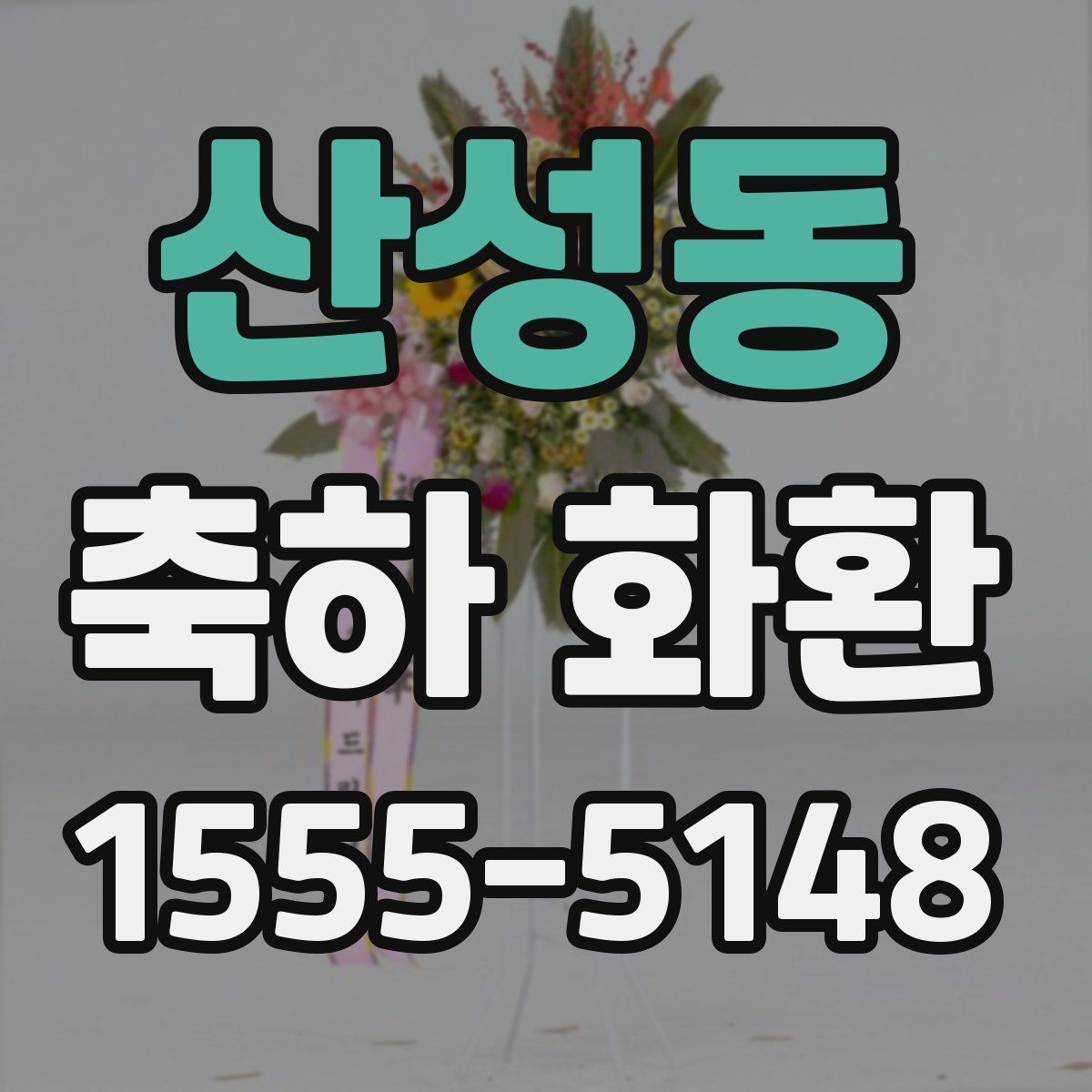 산성동 축하 화환