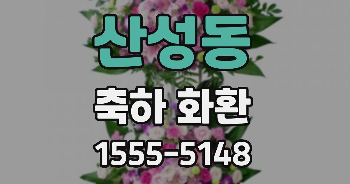 산성동 축하 화환