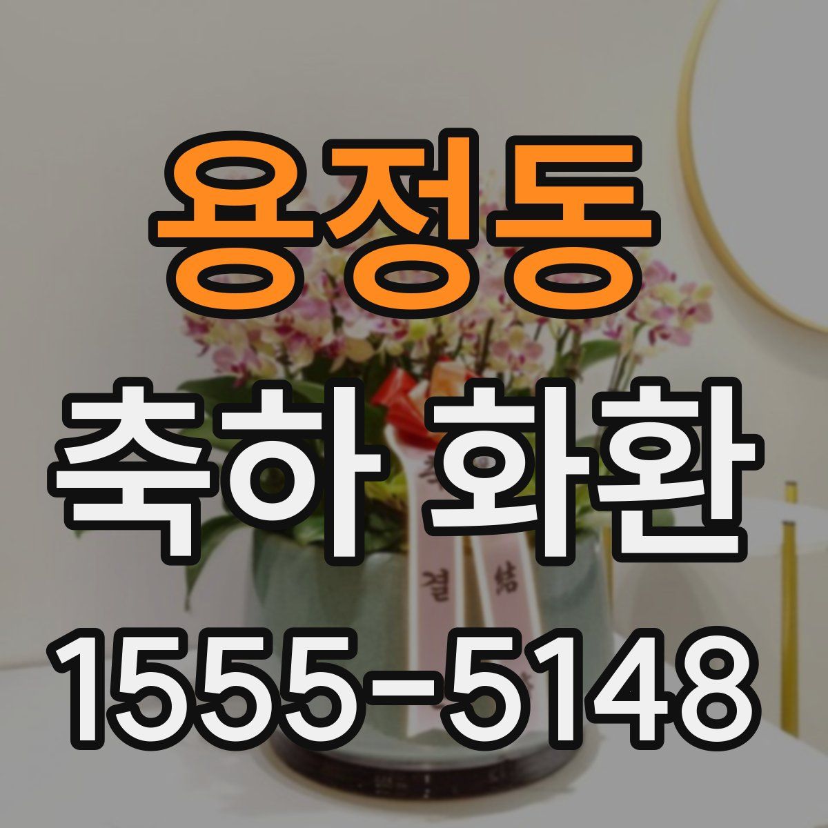 용정동 축하 화환