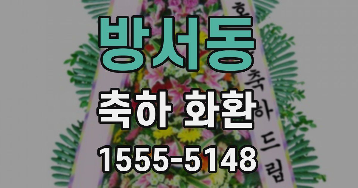 방서동 축하 화환