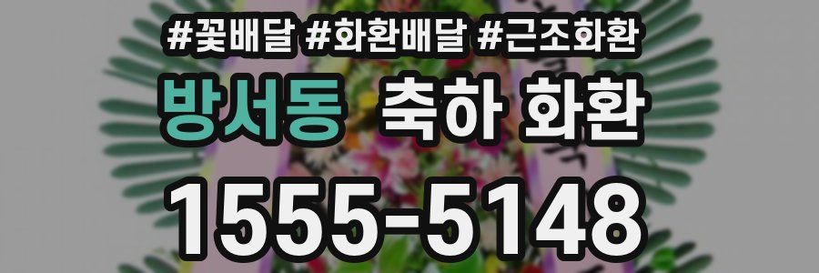 방서동 축하 화환
