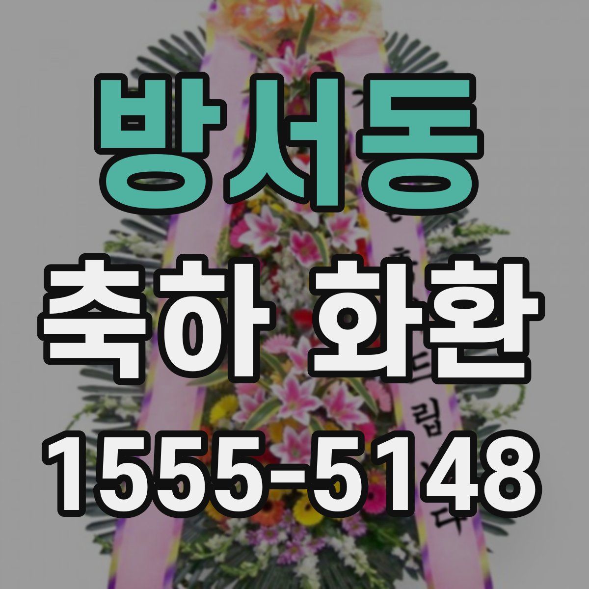 방서동 축하 화환