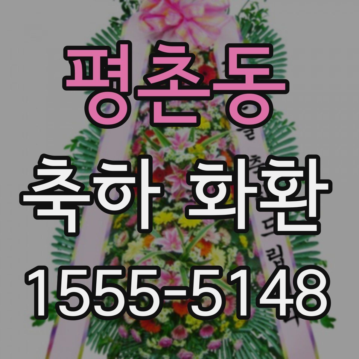 평촌동 축하 화환 문구를 깔끔하게 쓰는 요령