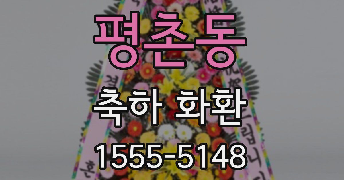 평촌동 축하 화환