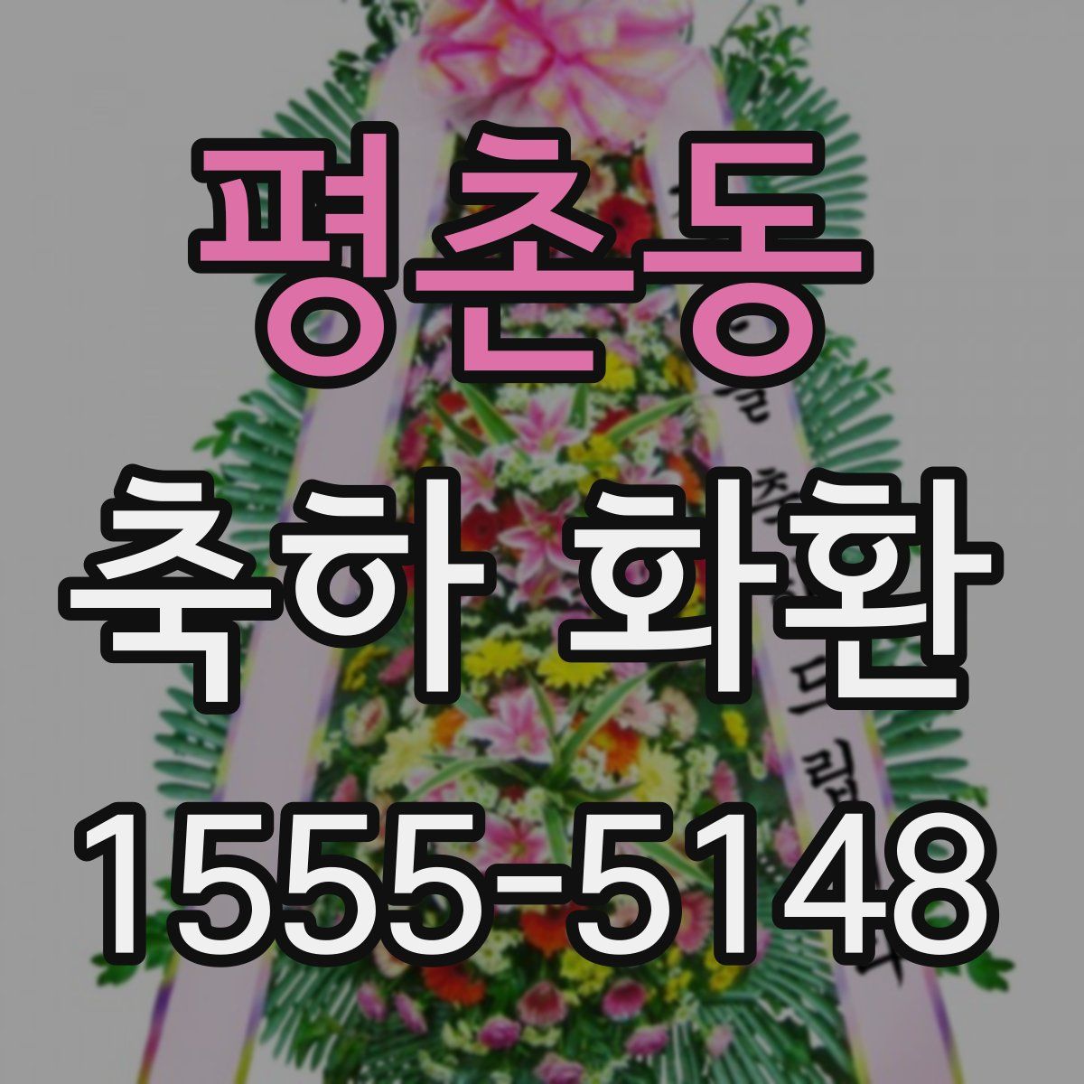 평촌동 축하 화환