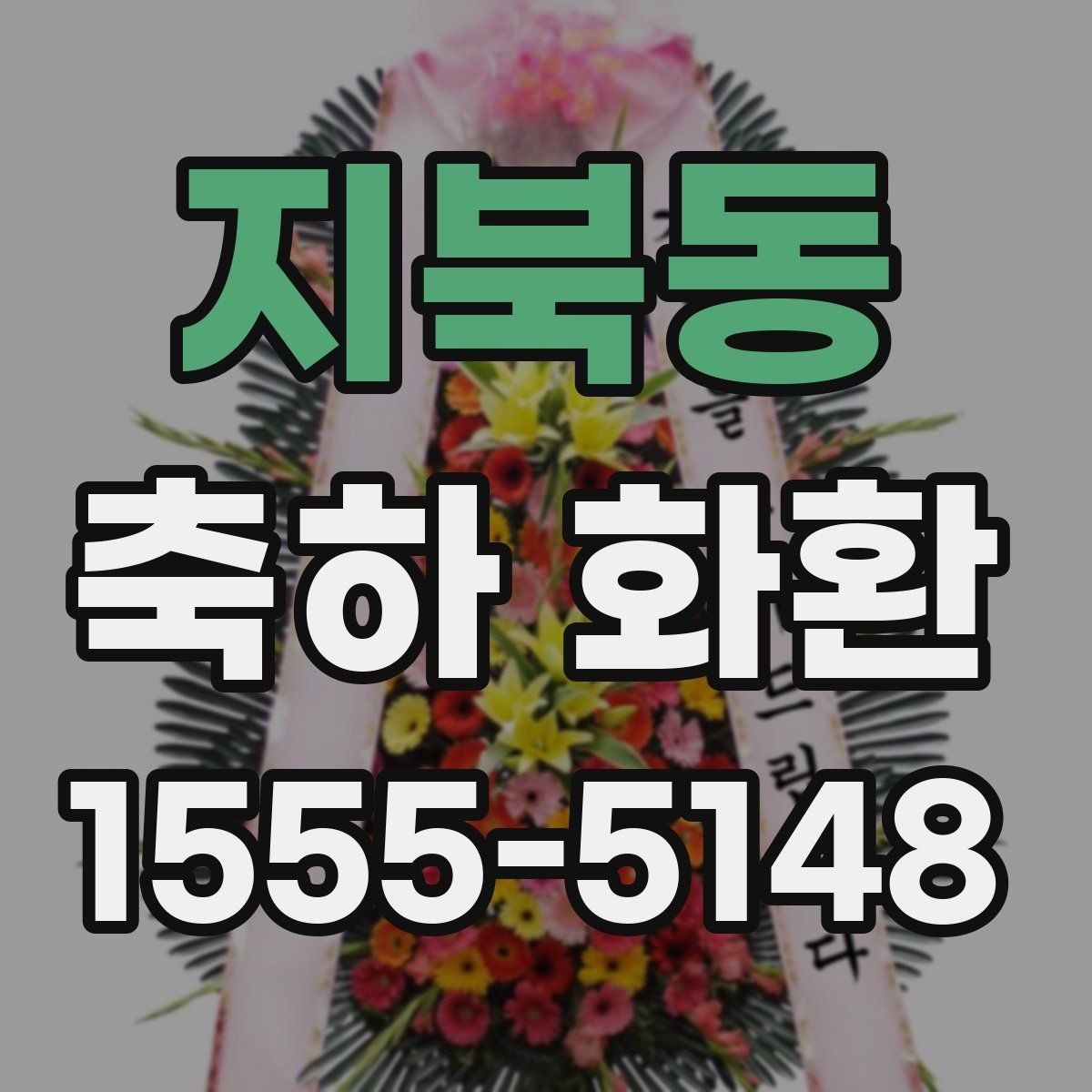지북동 축하 화환 주차와 하역 동선까지 고려하기