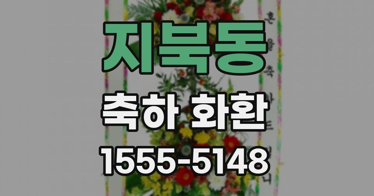 지북동 축하 화환