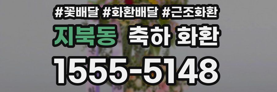 지북동 축하 화환