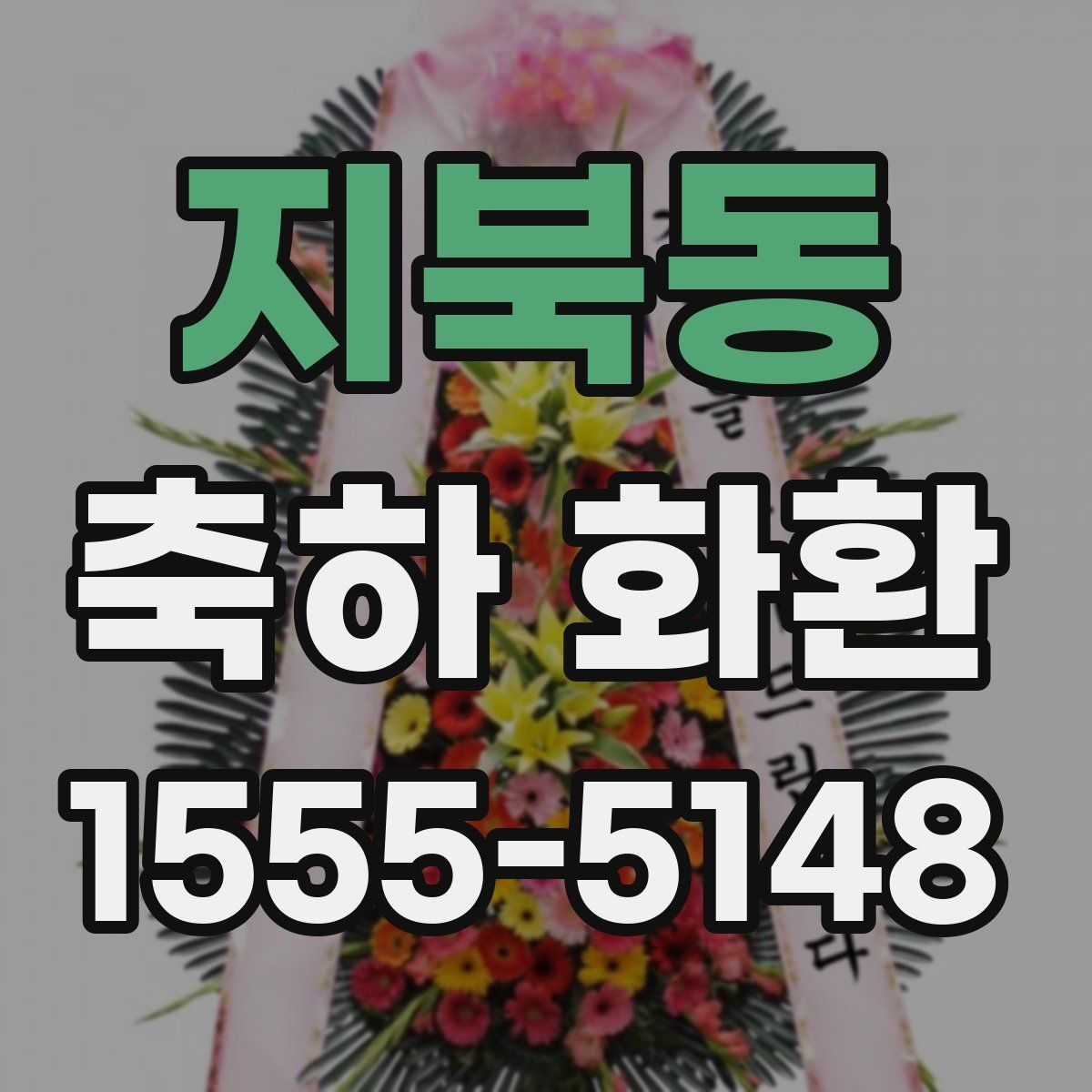지북동 축하 화환