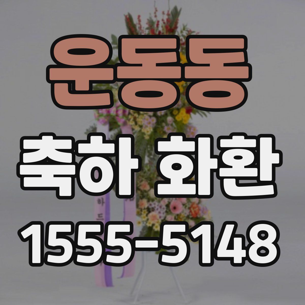운동동 축하 화환