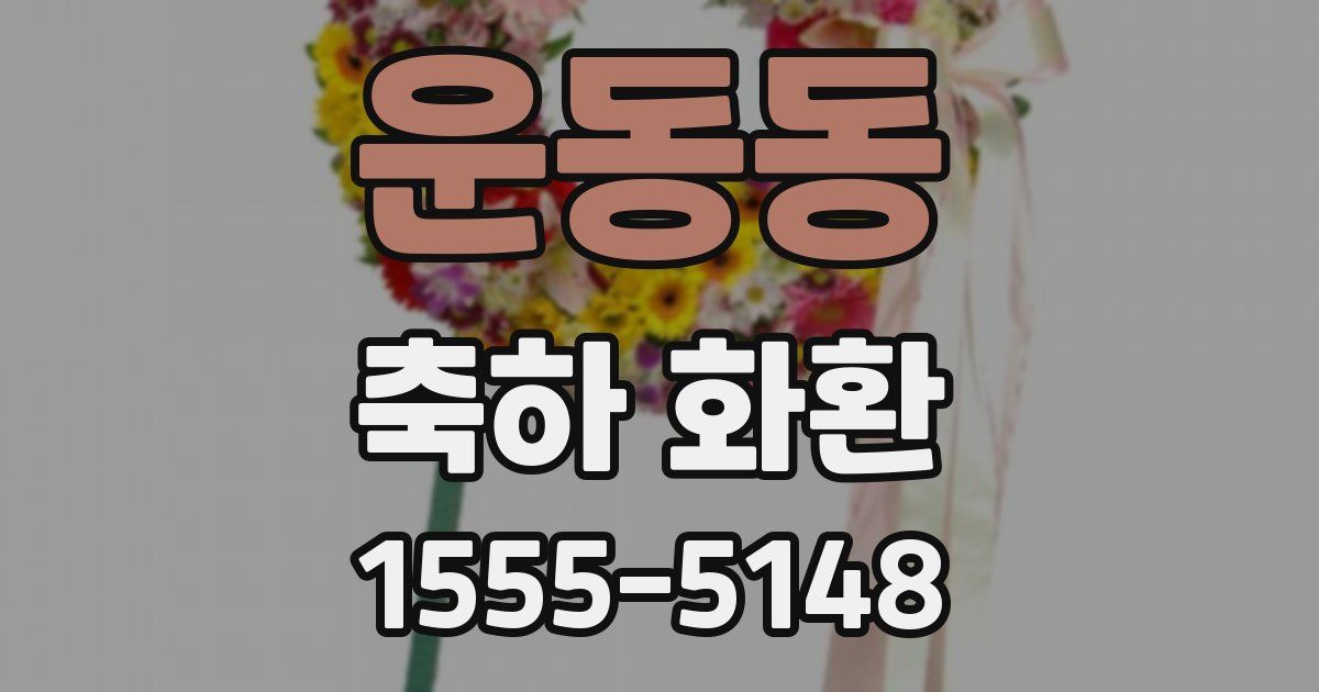 운동동 축하 화환