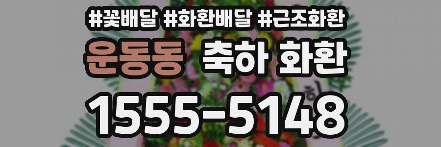 운동동 축하 화환